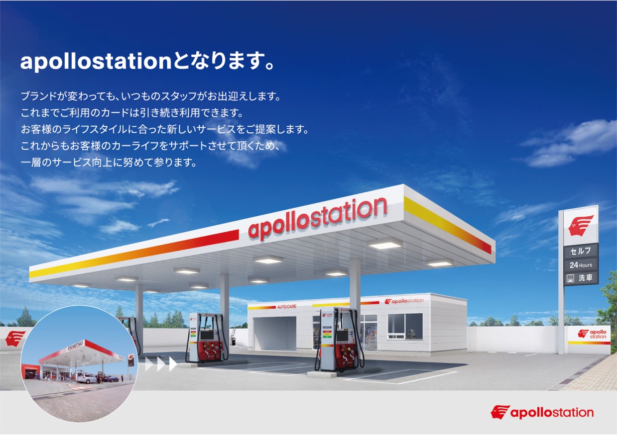 出光」から「apollostation」へ変わります。 | 茅ヶ崎石油株式会社